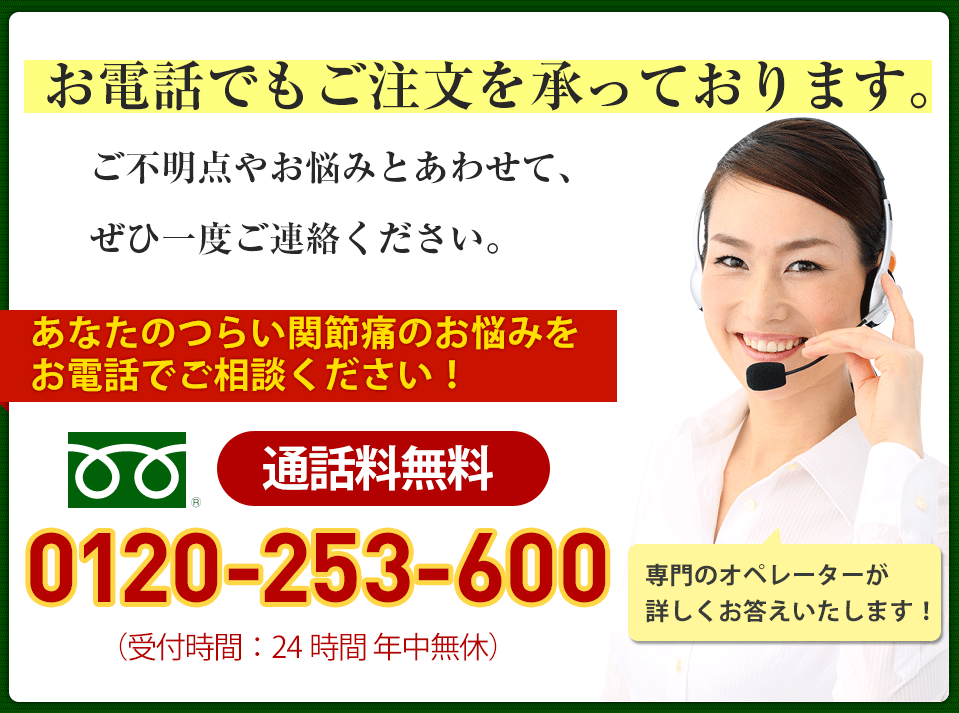 お電話でもご注文を承っております。ご不明点やお悩みとあわせて、ぜひ一度ご連絡ください。0120-253-600