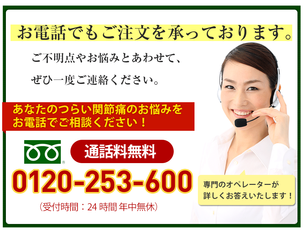 お電話でもご注文を承っております。ご不明点やお悩みとあわせて、ぜひ一度ご連絡ください。0120-253-600