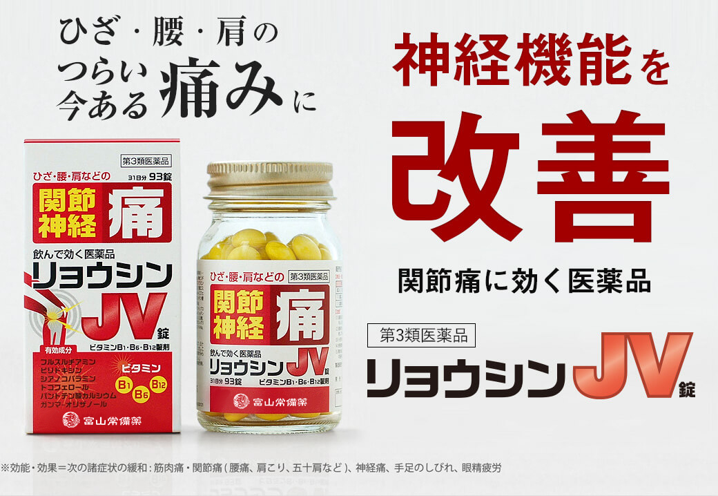 ひざ・腰・肩の痛みに飲んで効く医薬品　神経機能を改善！リョウシンJV錠