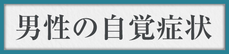 男性の自覚症状