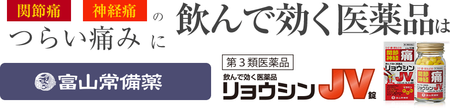 関節痛・神経痛の痛みに飲んで効く医薬品「リョウシンJV錠」