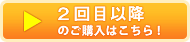 2回目以降価格4,180円（税込）でのご購入はこちら!