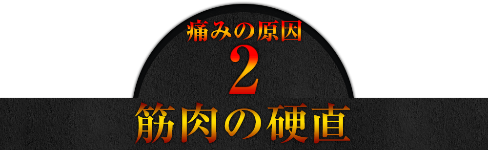 【痛みの原因2】筋肉の硬直