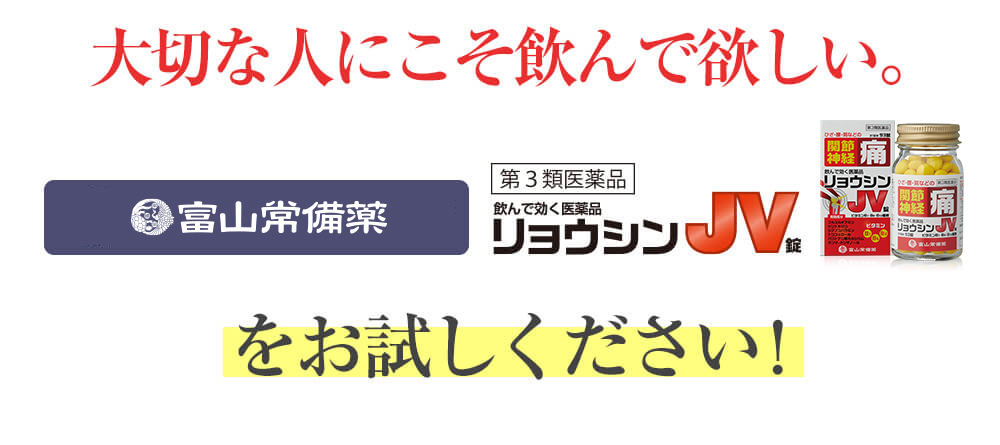 大切な人にこそ飲んで欲しい。富山常備薬のリョウシンJV錠ををお試しください!