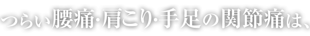 つらい腰痛・肩こり・ひざ関節痛