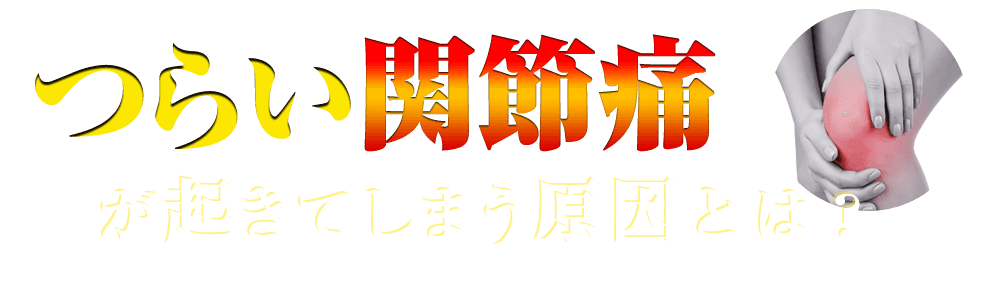 つらい関節痛が起きてしまう原因とは？