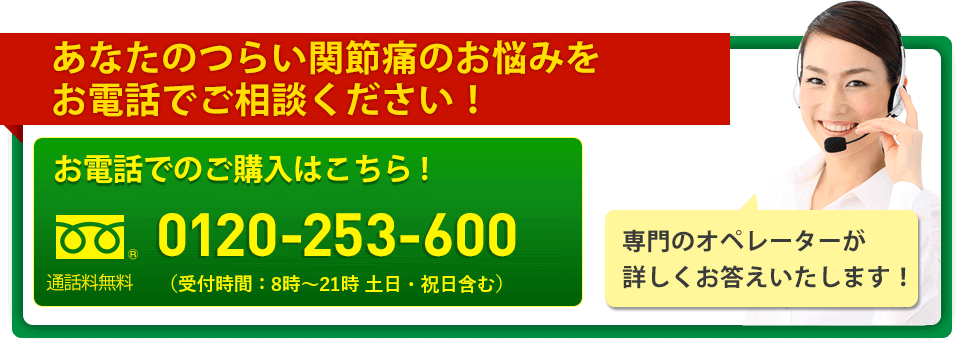 あなたのつらい関節痛のお悩みを お電話でご相談ください。0120-253-600