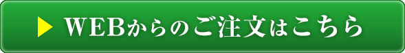 【リョウシンJV錠】WEBからのご注文はこちら