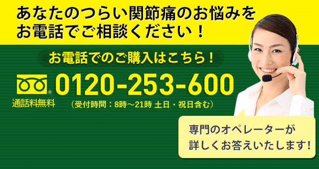 お電話でのご購入・ご相談はこちら【通話料無料】0120-253-600（受付時間：24時間 年中無休）