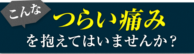 つらい痛みを抱えてはいませんか？