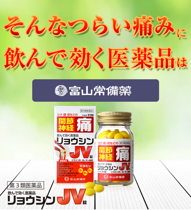 リョウシンJV錠 関節痛、神経痛の緩和に飲んで効く! 公式サイト｜ 富山常備薬