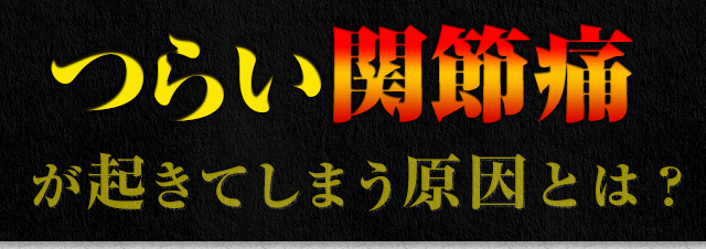 つらい関節痛が起きてします原因は？