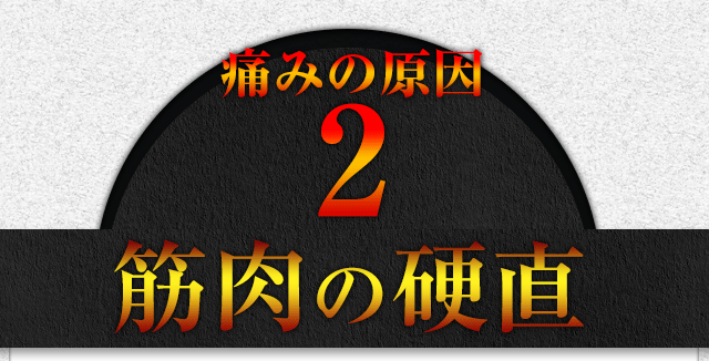 痛みの原因2：筋肉の硬直