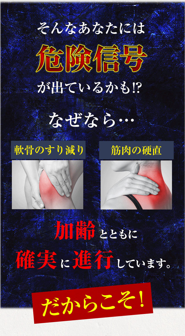 そんなあなたには危険信号が出ているかも!?なぜなら…「軟骨のすり減り」「軟骨のすり減り」 加齢とともに確実に進行しています。