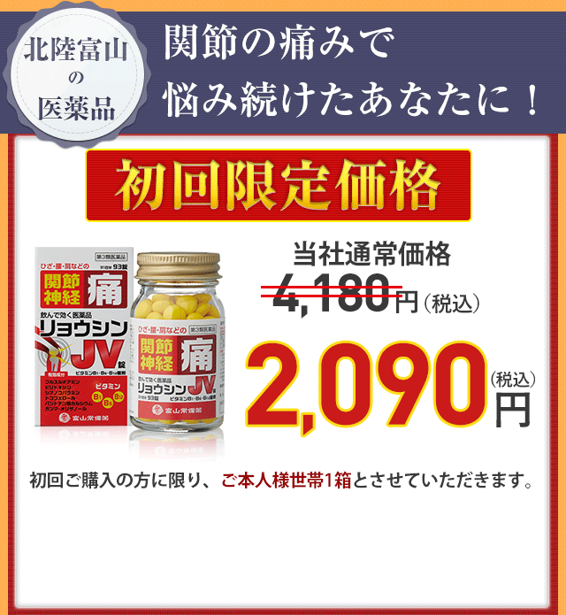 リョウシンJV錠 関節痛、神経痛の緩和に飲んで効く! 公式サイト｜ 富山常備薬