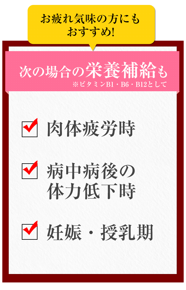 お疲れ気味の方にも おすすめ! ・・・肉体疲労時・病中病後の体力低下時・妊娠・授乳期