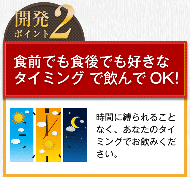 【開発ポイント2】食前でも食後でも 好きなタイミング で飲んでOK!