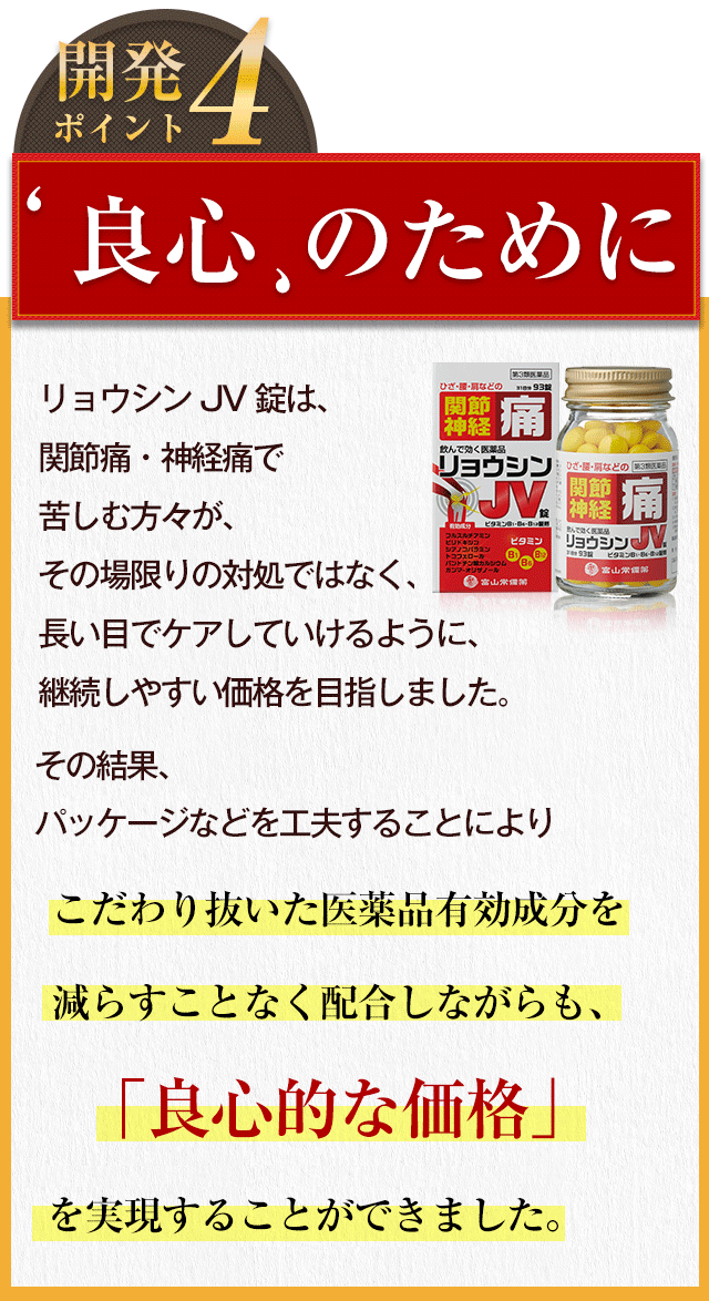 リョウシンJV錠 関節痛、神経痛の緩和に飲んで効く! 公式サイト｜ 富山常備薬