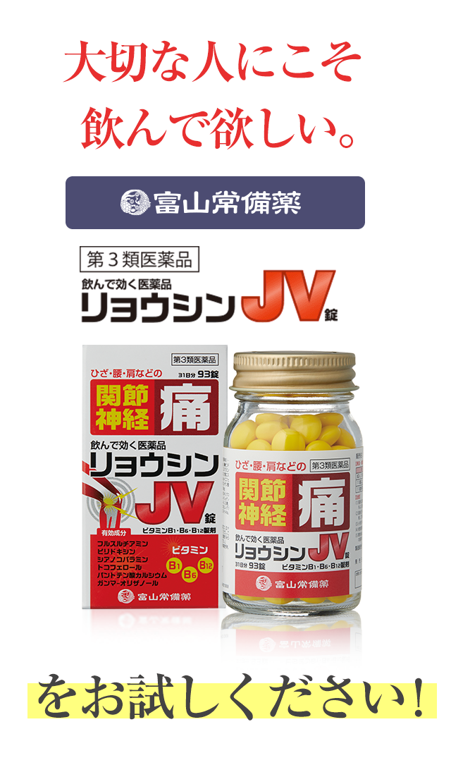 リョウシンJV錠 関節痛、神経痛の緩和に飲んで効く! 公式サイト｜ 富山常備薬