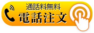 【リョウシンJV錠】電話でのご注文・ご相談はこちら